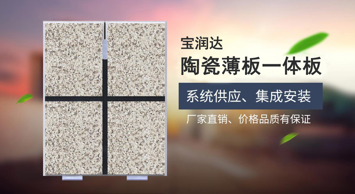 寶潤達(dá)陶瓷薄板一體板