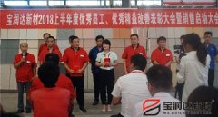 寶潤達新材2018年度優(yōu)秀員工、精益表彰大會